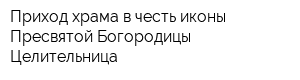 Приход храма в честь иконы Пресвятой Богородицы Целительница