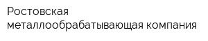 Ростовская металлообрабатывающая компания