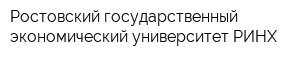Ростовский государственный экономический университет РИНХ