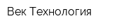 Век-Технология