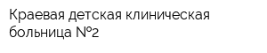 Краевая детская клиническая больница  2