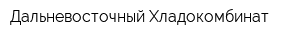 Дальневосточный Хладокомбинат