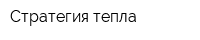 Стратегия тепла