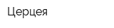 Церцея