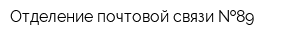 Отделение почтовой связи  89