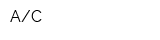 АС
