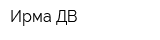 Ирма-ДВ