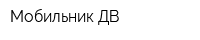 Мобильник ДВ