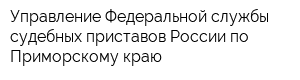 Управление Федеральной службы судебных приставов России по Приморскому краю