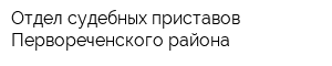 Отдел судебных приставов Первореченского района