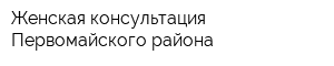 Женская консультация Первомайского района