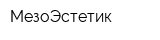 МезоЭстетик