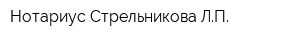 Нотариус Стрельникова ЛП