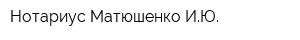 Нотариус Матюшенко ИЮ