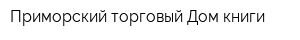 Приморский торговый Дом книги