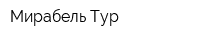 Мирабель Тур