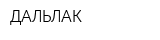 ДАЛЬЛАК