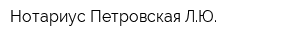 Нотариус Петровская ЛЮ