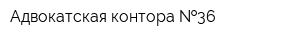 Адвокатская контора  36