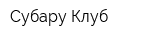 Субару Клуб