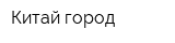 Китай-город