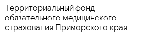 Территориальный фонд обязательного медицинского страхования Приморского края