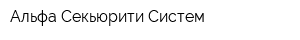 Альфа Секьюрити Систем