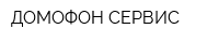 ДОМОФОН-СЕРВИС
