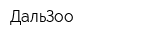 ДальЗоо