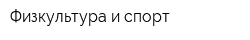 Физкультура и спорт