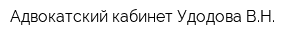 Адвокатский кабинет Удодова ВН