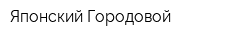 Японский Городовой