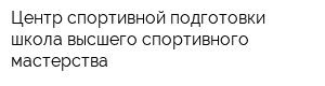 Центр спортивной подготовки-школа высшего спортивного мастерства