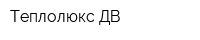 Теплолюкс ДВ