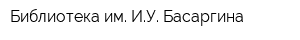 Библиотека им ИУ Басаргина