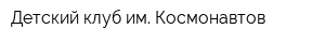 Детский клуб им Космонавтов
