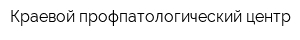 Краевой профпатологический центр