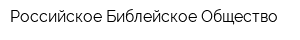 Российское Библейское Общество