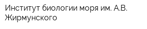 Институт биологии моря им АВ Жирмунского
