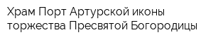 Храм Порт-Артурской иконы торжества Пресвятой Богородицы