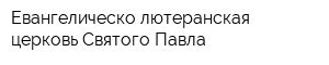 Евангелическо-лютеранская церковь Святого Павла