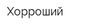 Хорроший