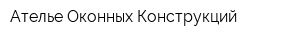 Ателье Оконных Конструкций