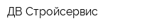 ДВ-Стройсервис