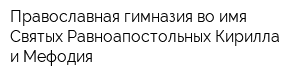 Православная гимназия во имя Святых Равноапостольных Кирилла и Мефодия