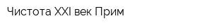 Чистота XXI век-Прим