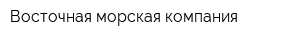 Восточная морская компания