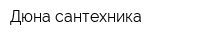 Дюна-сантехника