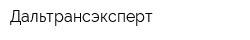 Дальтрансэксперт