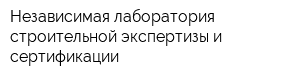 Независимая лаборатория строительной экспертизы и сертификации